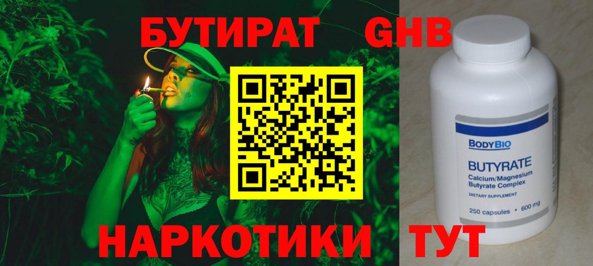 Бутират BDO  Вход с VPN  БУТИРАТ  Курганинск 