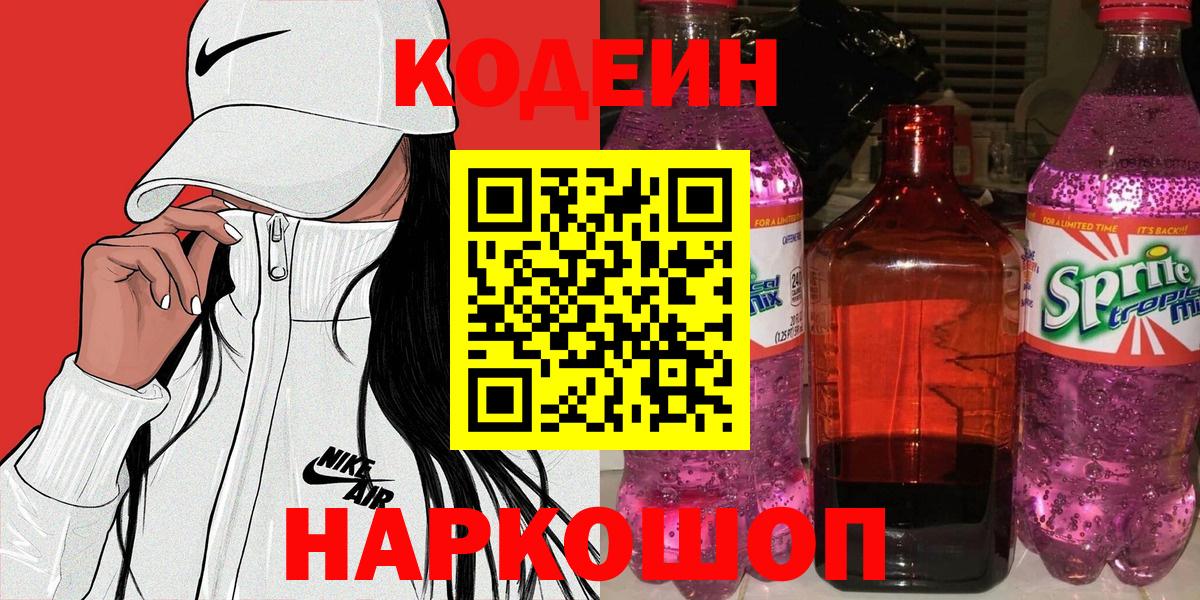 Codein напиток Lean (лин)  Кодеиновый сироп Lean Purple Drank  Курганинск  даркнет сайт  Вход с VPN 